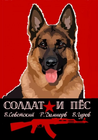 Солдат и пёс - Валерий Гуров, Рафаэль Дамиров, Всеволод Советский - <a href=
