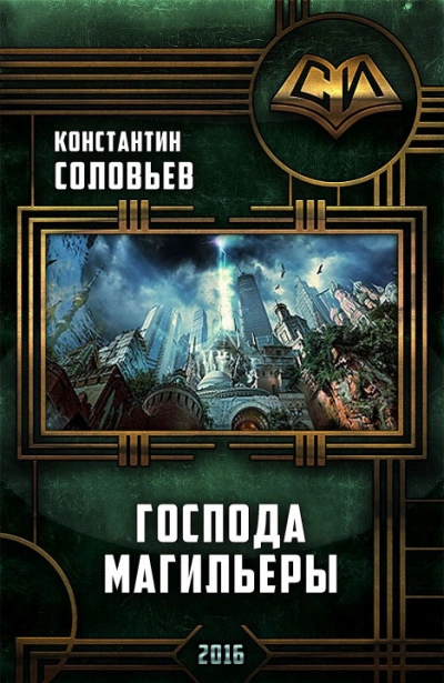 Господа магильеры - Константин Соловьёв - <a href=