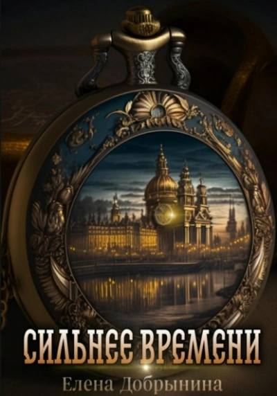 Сильнее времени - Елена Добрынина - <a href=