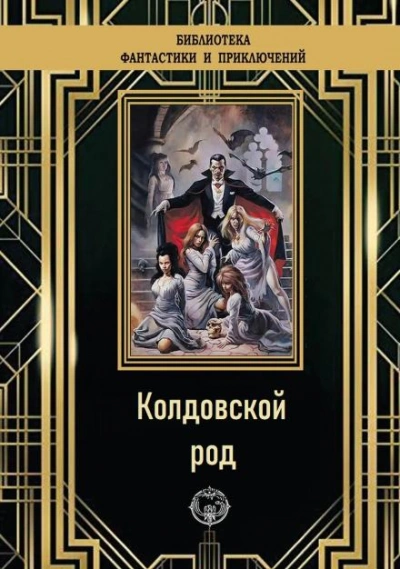 Колдовской род - Эдмонд Гамильтон - <a href=