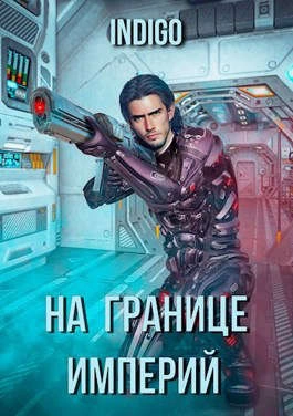 На границе империй-3 - INDIGO - <a href=
