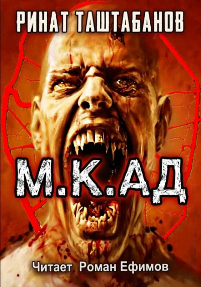 М.К.АД - Ринат Таштабанов - <a href=