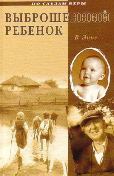 Выброшенный ребенок - В. Эннс - <a href=