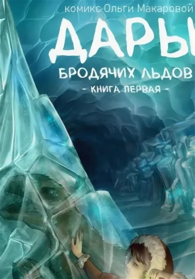 Дары бродячих льдов - Ольга Макарова - <a href=
