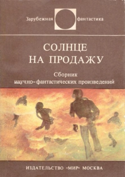 Солнце на продажу - Энн Роудс - <a href=