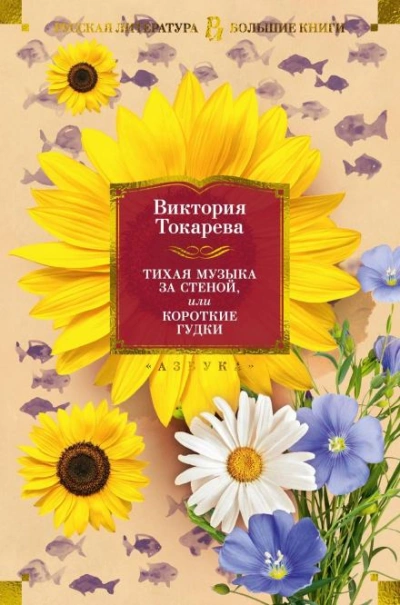 Брат и сестра - Виктория Токарева - <a href=