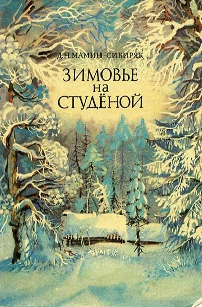 Зимовье на Студёной - Дмитрий Мамин-Сибиряк - <a href=