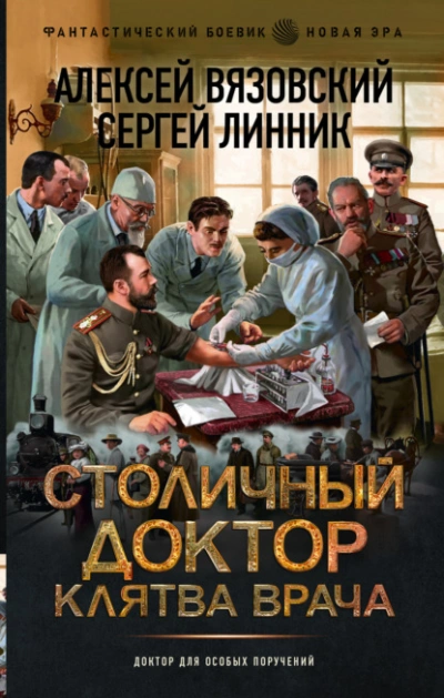 Клятва врача - Алексей Вязовский, Сергей Линник - <a href=