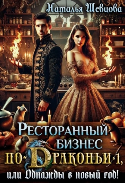 Однажды в Новый год - Наталья Шевцова - <a href=