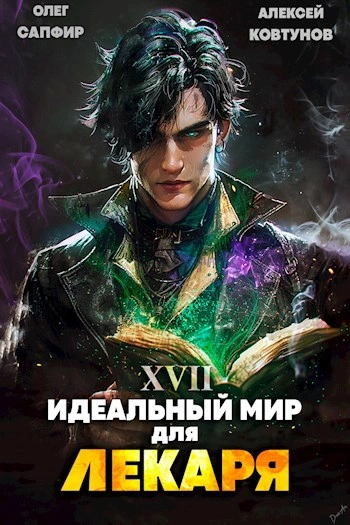 Идеальный мир для Лекаря 17 - Олег Сапфир, Алексей Ковтунов - <a href=