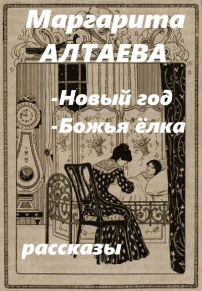 Новый год, Божья ёлка (рассказы) - Ал. Алтаев - <a href=