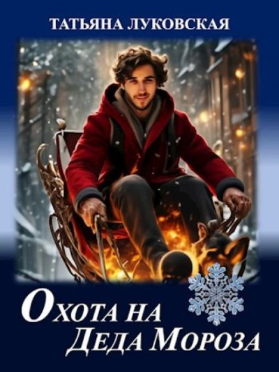 Охота на Деда Мороза - Татьяна Луковская - <a href=