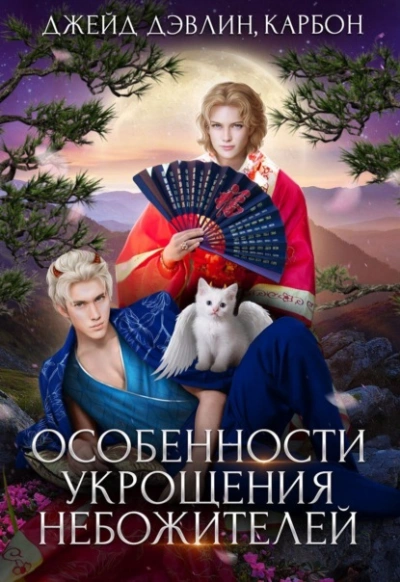 Особенности укрощения небожителей - Дэвлин Джейд, Карбон Лис - <a href=