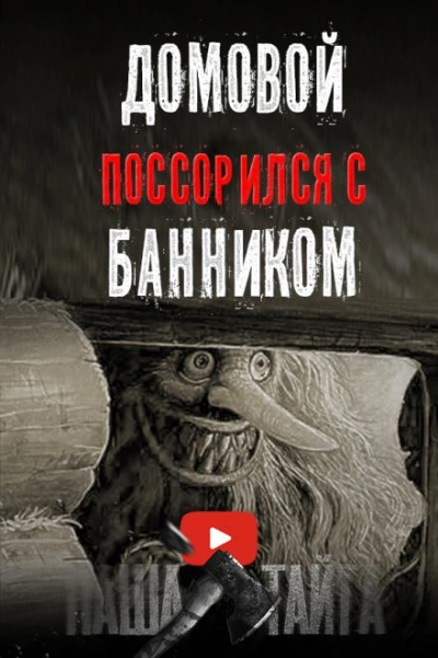 Как поссорились домовой с банником - Наталья Сарычева - <a href=