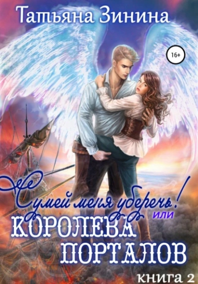 Сумей меня уберечь, или Королева порталов - Татьяна Зинина - <a href=