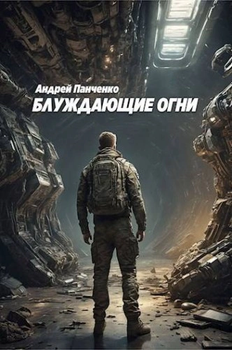 Блуждающие огни 1 - Андрей Панченко - <a href=
