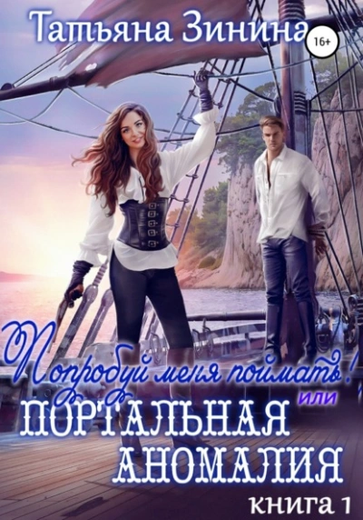 Попробуй меня поймать, или Портальная аномалия - Татьяна Зинина - <a href=