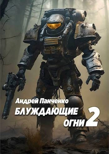 Блуждающие огни 2 - Андрей Панченко - <a href=