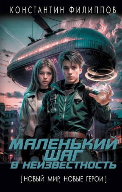 Маленький шаг в неизвестность 1 - Константин Филиппов - <a href=