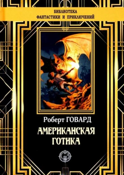 Обитатели Черного Побережья - Роберт И. Говард - <a href=