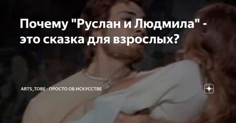 Почему "Руслан и Людмила" - это сказка для взрослых?