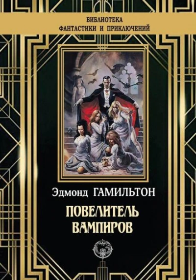 Земные обитатели - Эдмонд Гамильтон - <a href=