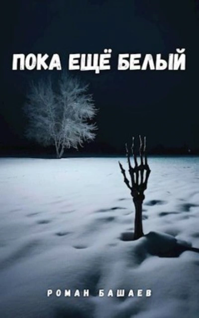 Пока ещё белый - Роман Башаев - <a href=