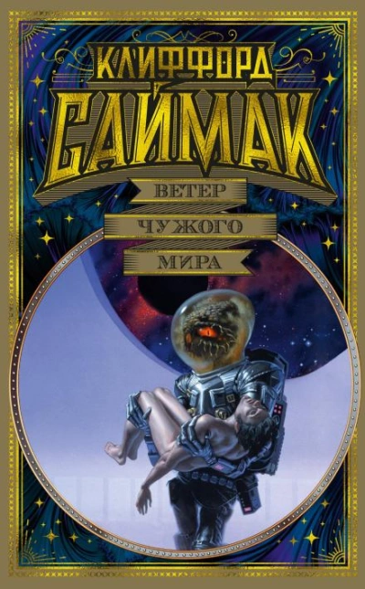 Поющий колодец - Клиффорд Саймак - <a href=