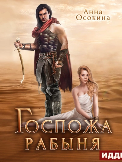 Госпожа рабыня - Анна Осокина - <a href=