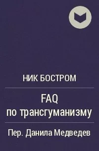 FAQ по трансгуманизму - Ник Бостром - <a href=