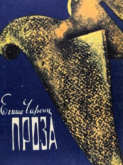 Из Ереванского исправительного дома - Егише Чаренц - <a href=