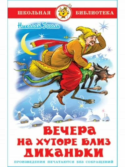 Вечера на хуторе близ Диканьки - Николай Гоголь - <a href=
