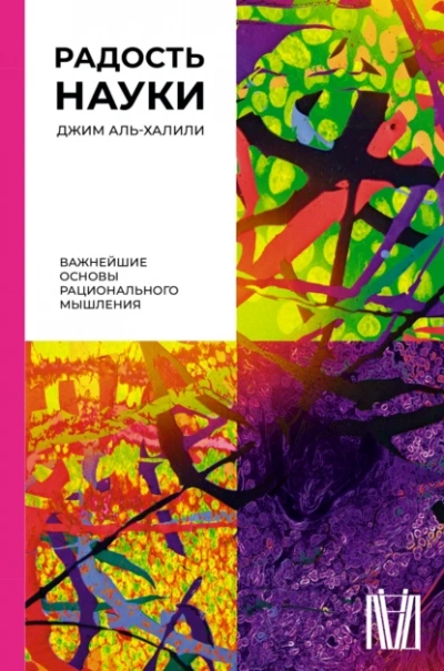 Радость науки. Важнейшие основы рационального мышления - Джим Аль-Халили - <a href=