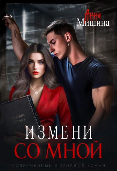 Измени со мной - Анна Мишина - <a href=