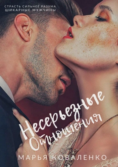 Несерьезные отношения - Марья Коваленко - <a href=