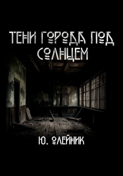 Тени города под солнцем - Юлия Олейник - <a href=