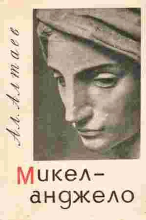 Микеланджело - Ал Алтаев - <a href=