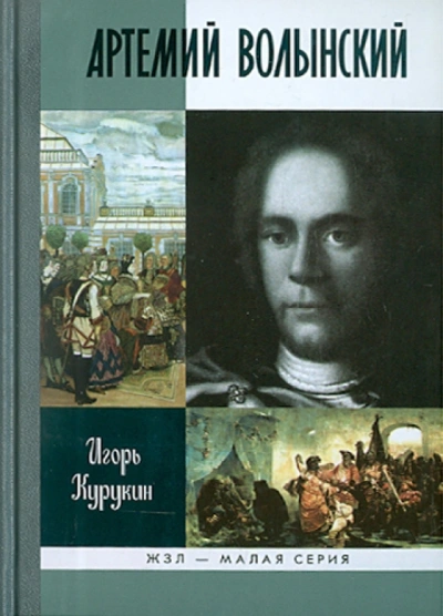 Артемий Волынский - Игорь Курукин - <a href=