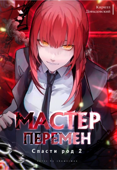 Спасти Род. Том 2 - Кирилл Довыдовский - <a href=