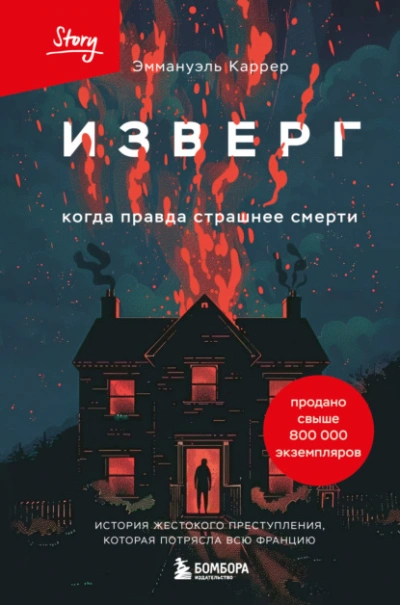 Изверг. Когда правда страшнее смерти - Эммануэль Каррер - <a href=