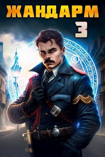 Жандарм 3 - Никита Семин, Дмитрий Шимохин - <a href=