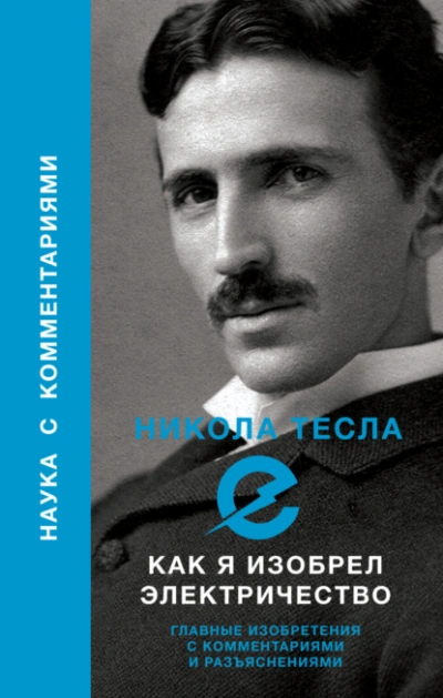 Как я изобрел электричество - Никола Тесла - <a href=