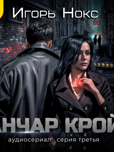 Анчар Крой. Аудиосериал. 3 серия - Игорь Нокс - <a href=