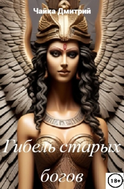 Гибель старых богов - Дмитрий Чайка - <a href=