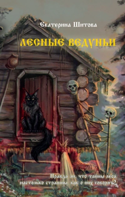 Лесные ведуньи - Екатерина Шитова - <a href=