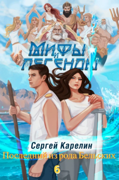 Последний из рода Бельских 5 - Сергей Карелин - <a href=