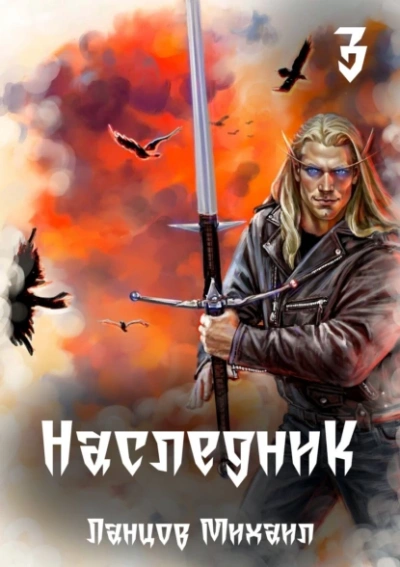 Проклятая судьба - Михаил Ланцов - <a href=
