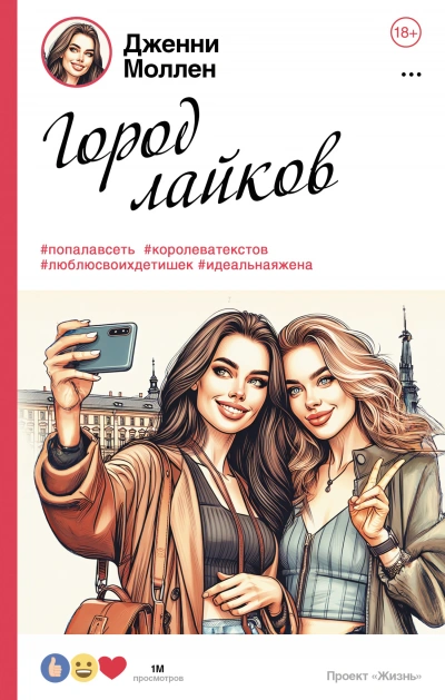Город лайков - Дженни Моллен - <a href=