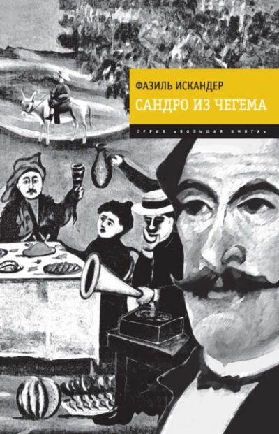 Сандро из Чегема - Фазиль Искандер - <a href=