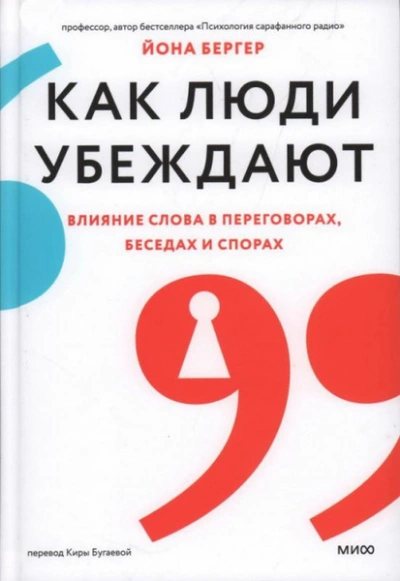 Как люди убеждают. Влияние слова в переговорах, беседах и спорах - Йона Бергер - <a href=